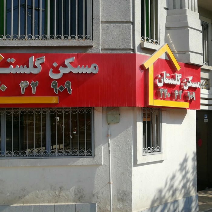 مسکن گلستان