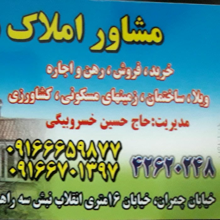 مشاور املاک نمونه مدیریت خسروبیگی