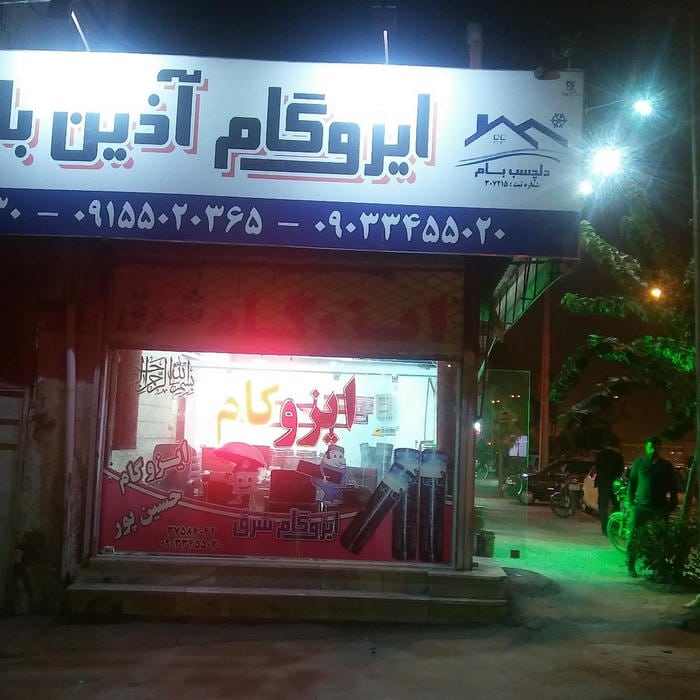 ایزوگام آذین بام