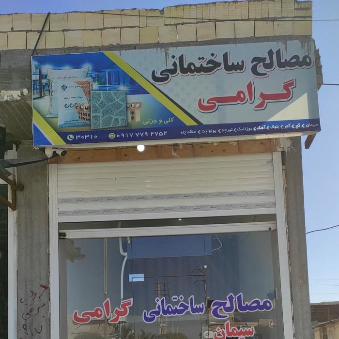 مصالح ساختمانی گرامی