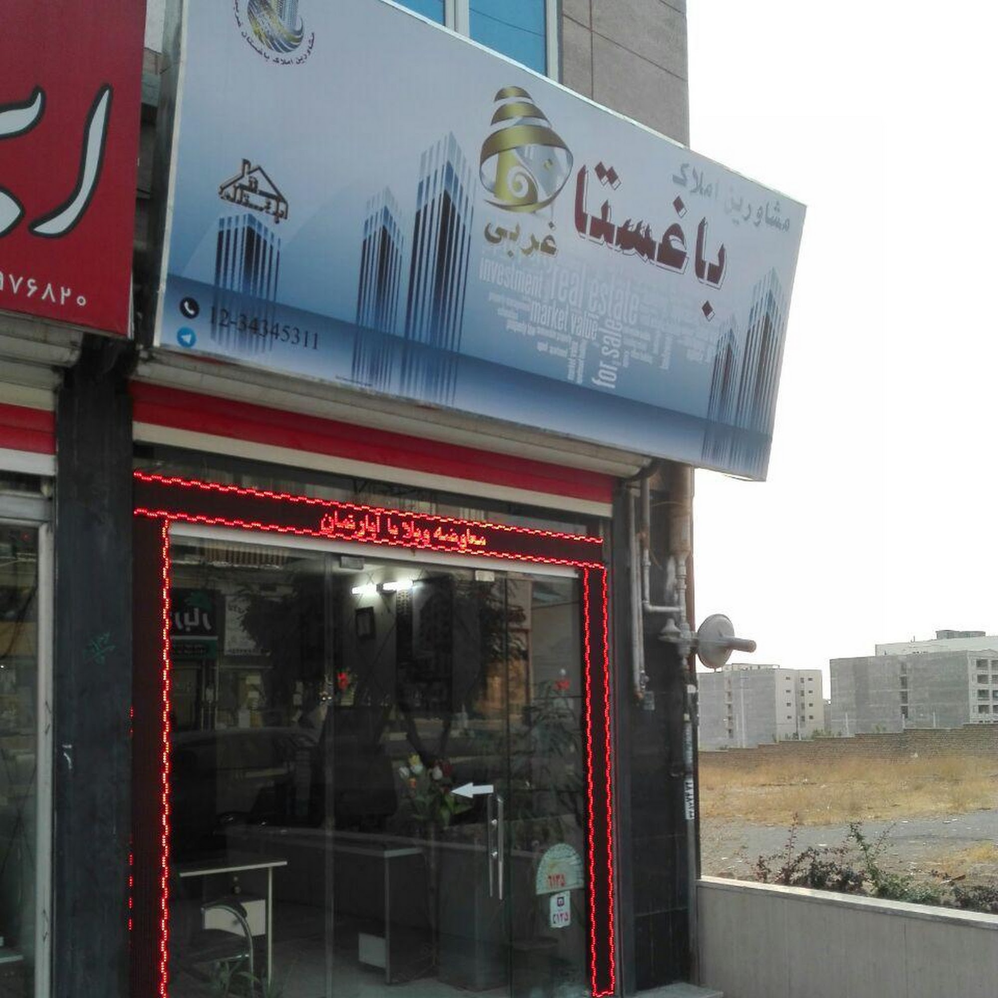 املاک باغستان غربی