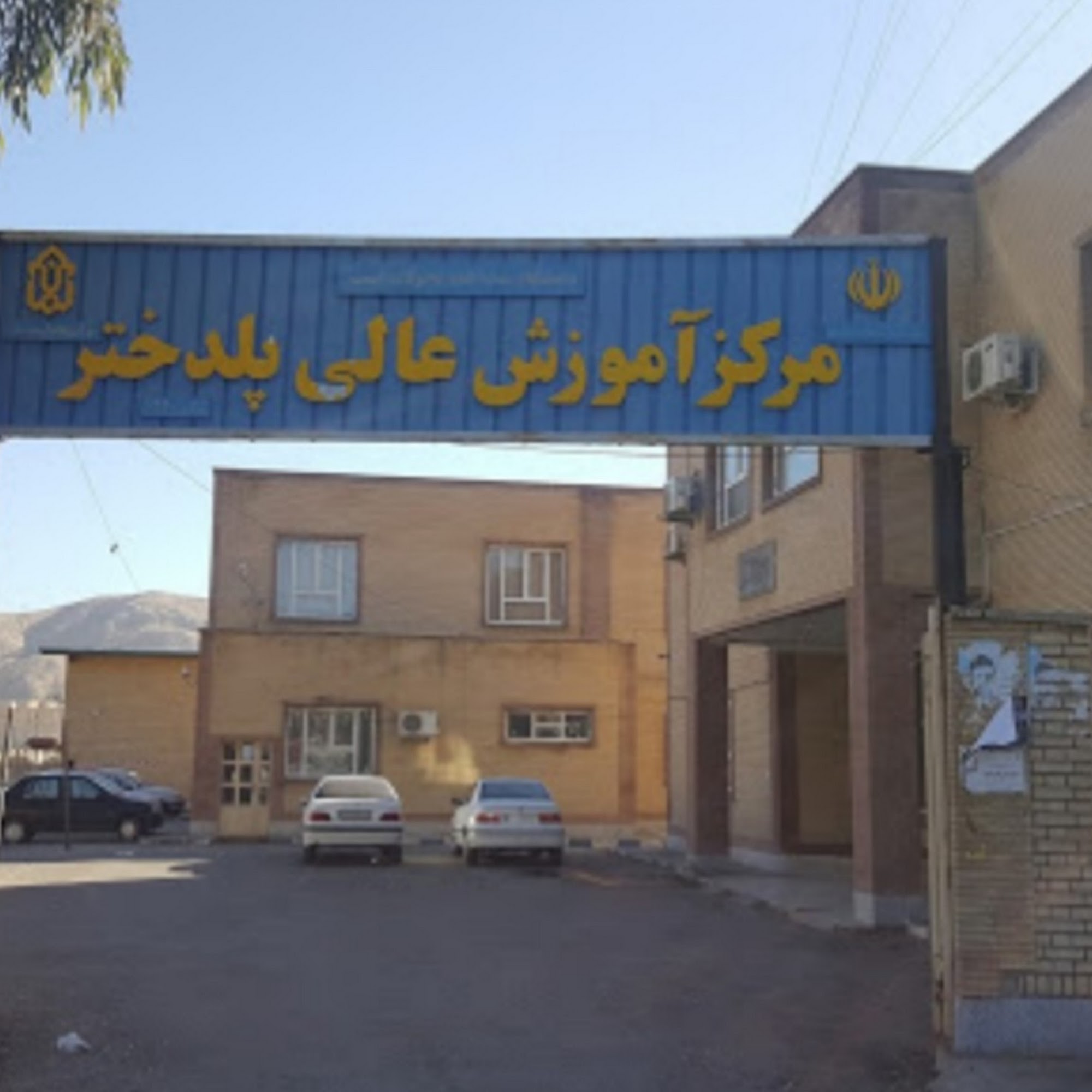 دانشگاه علمی کاربردی مرکز پلدختر