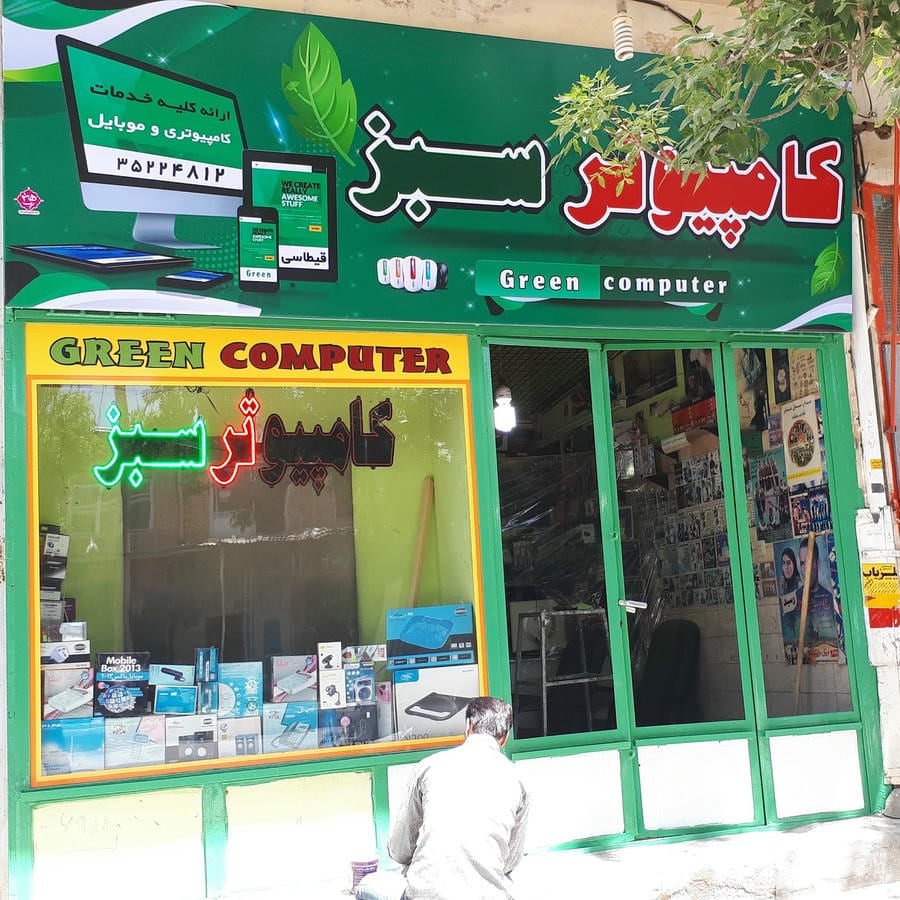 کامپیوتر سبز