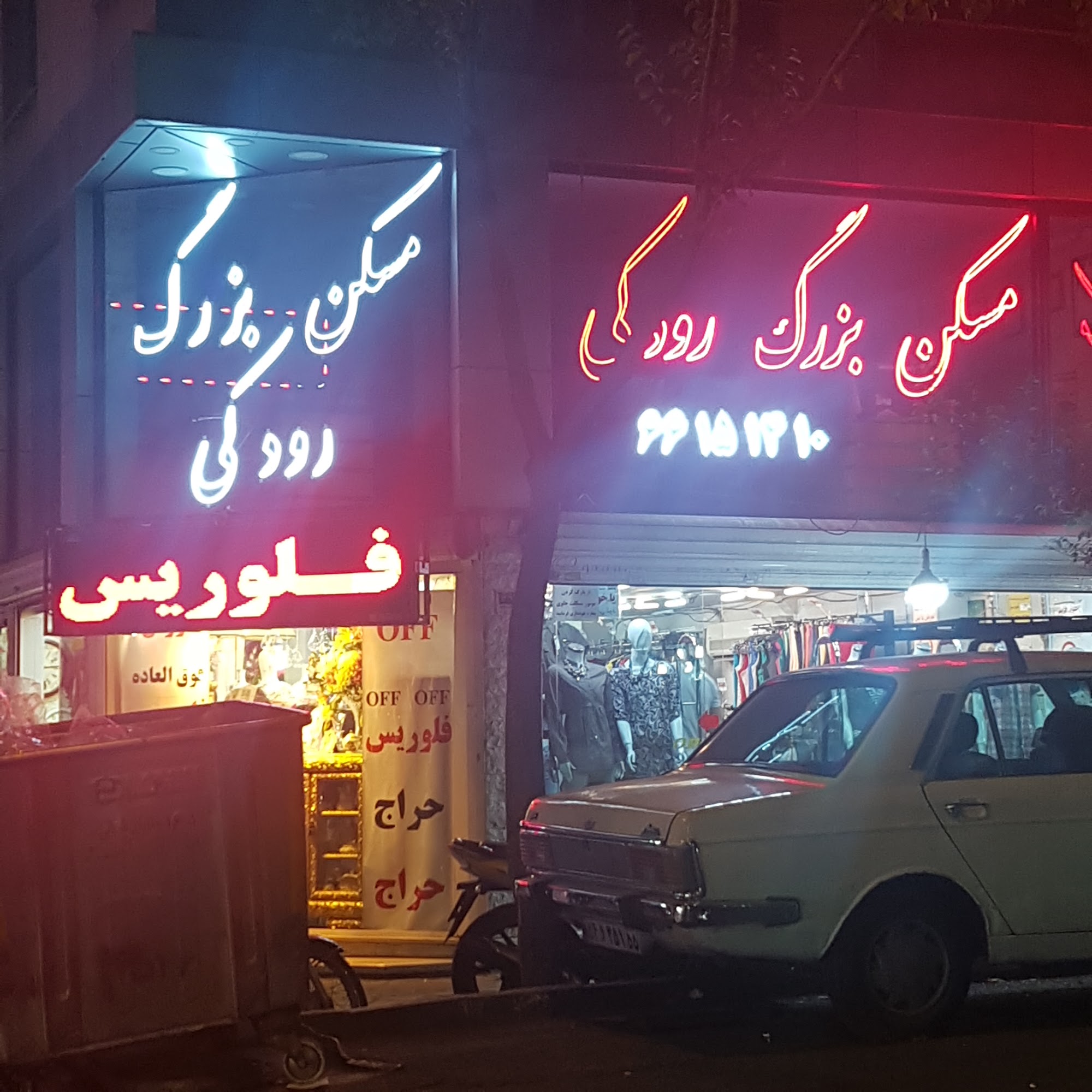 مسکن بزرگ رودکی
