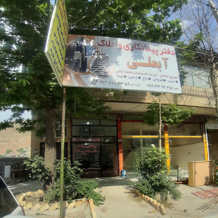 دفتر املاک و پیمانکاری آبعلی