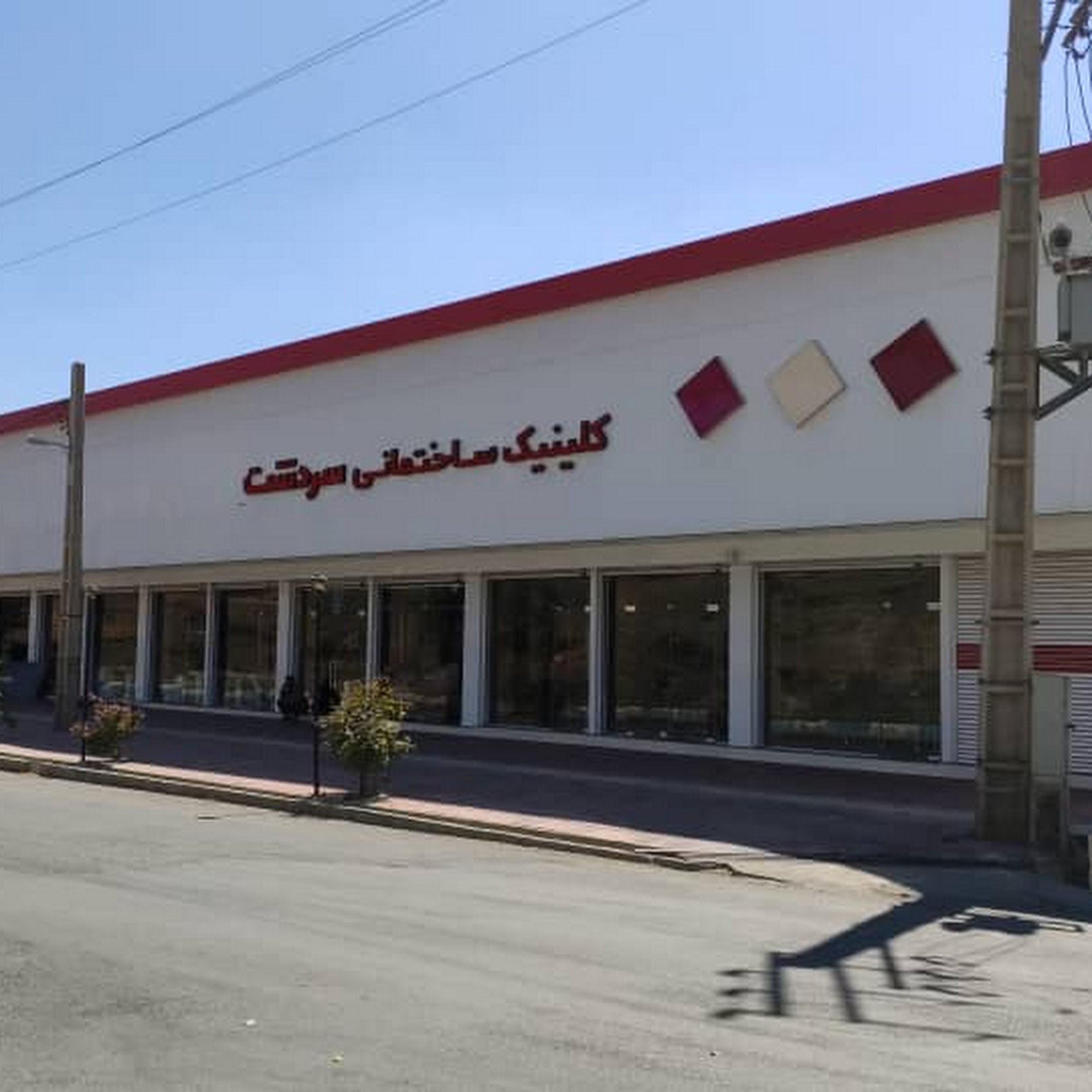 کلینیک ساختمانی سردشت