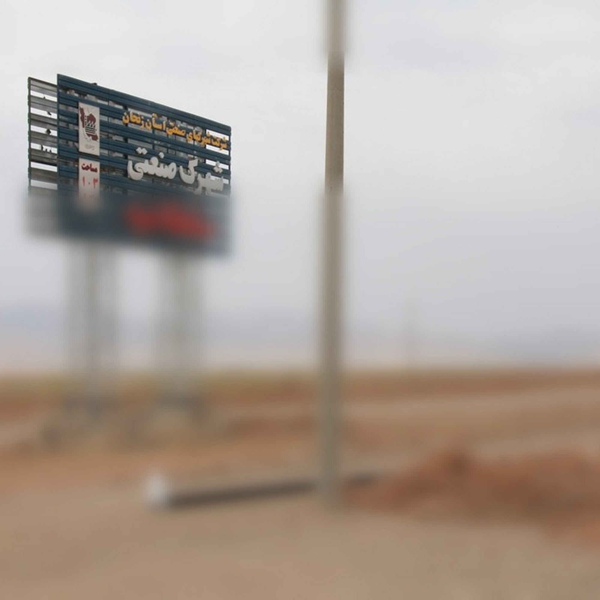 شهرک صنعتی حاجی آباد