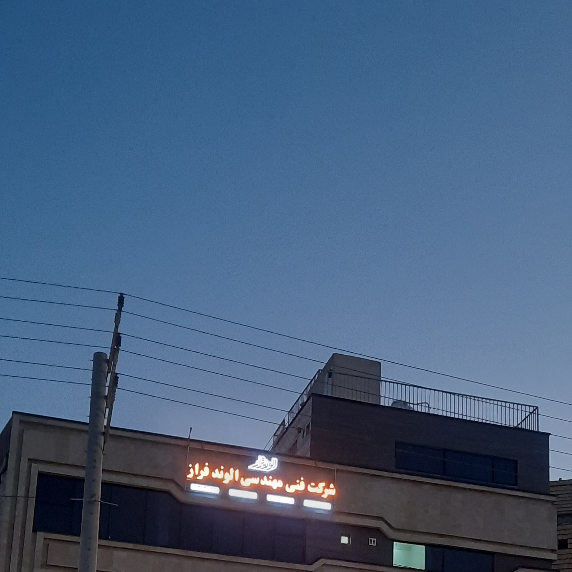 شرکت فنی مهندسی الوند فراز