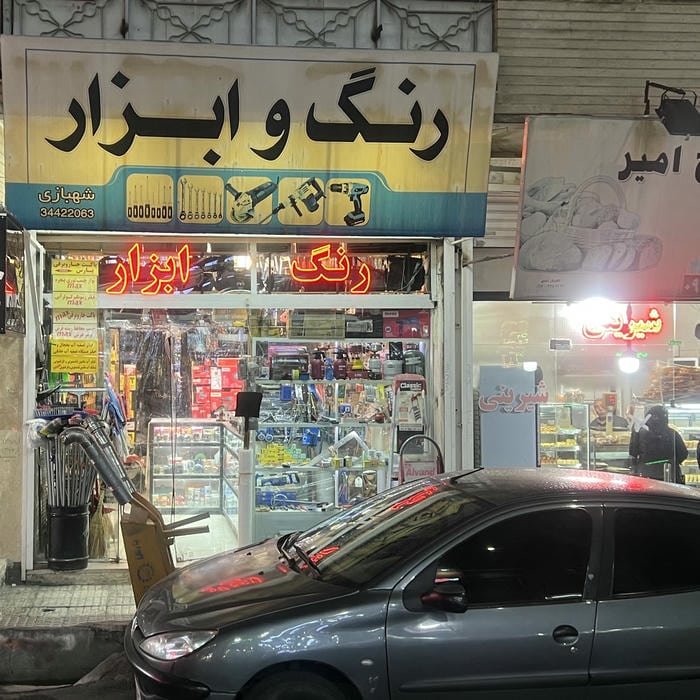 رنگ و ابزار شهبازی
