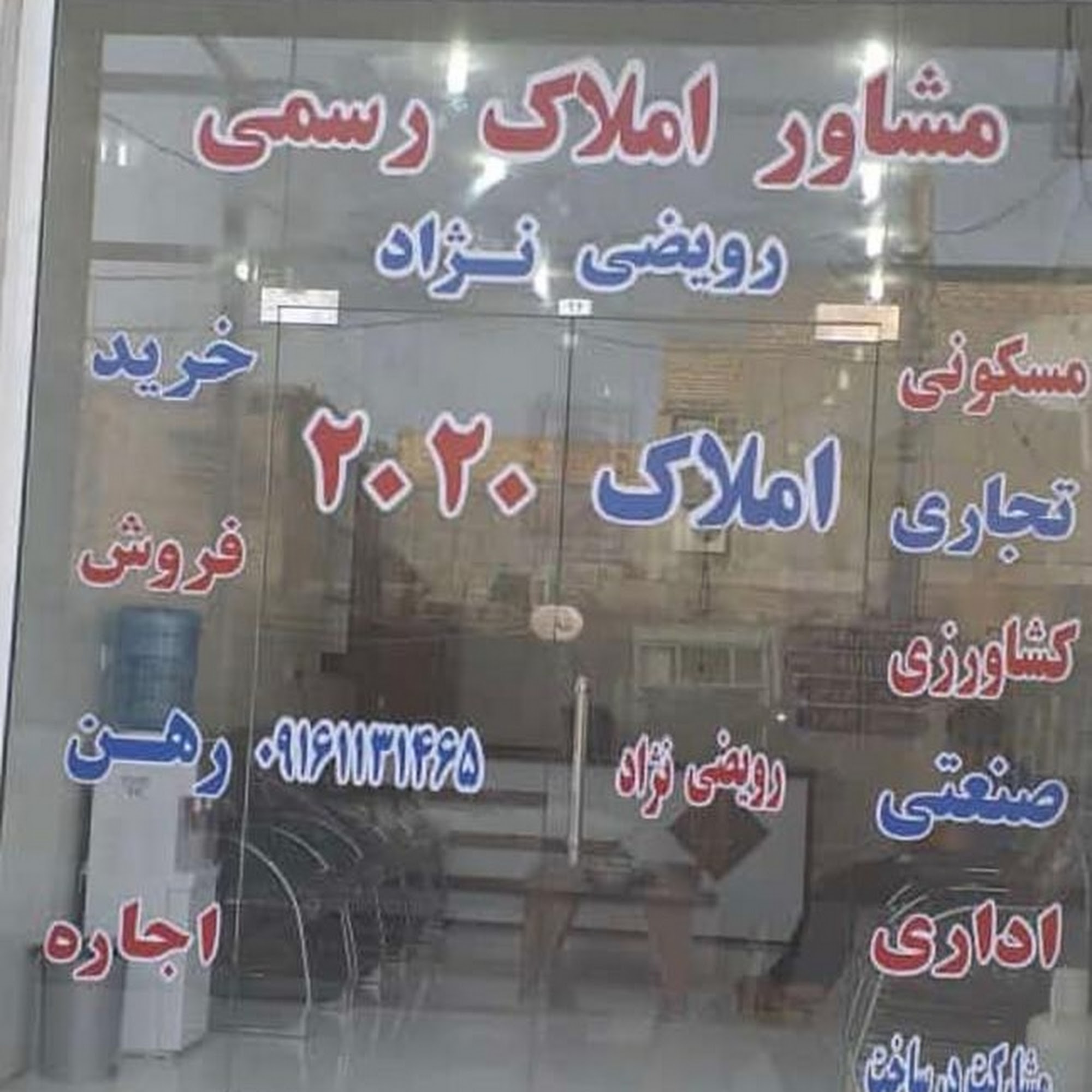 املاک 2020 رویضی