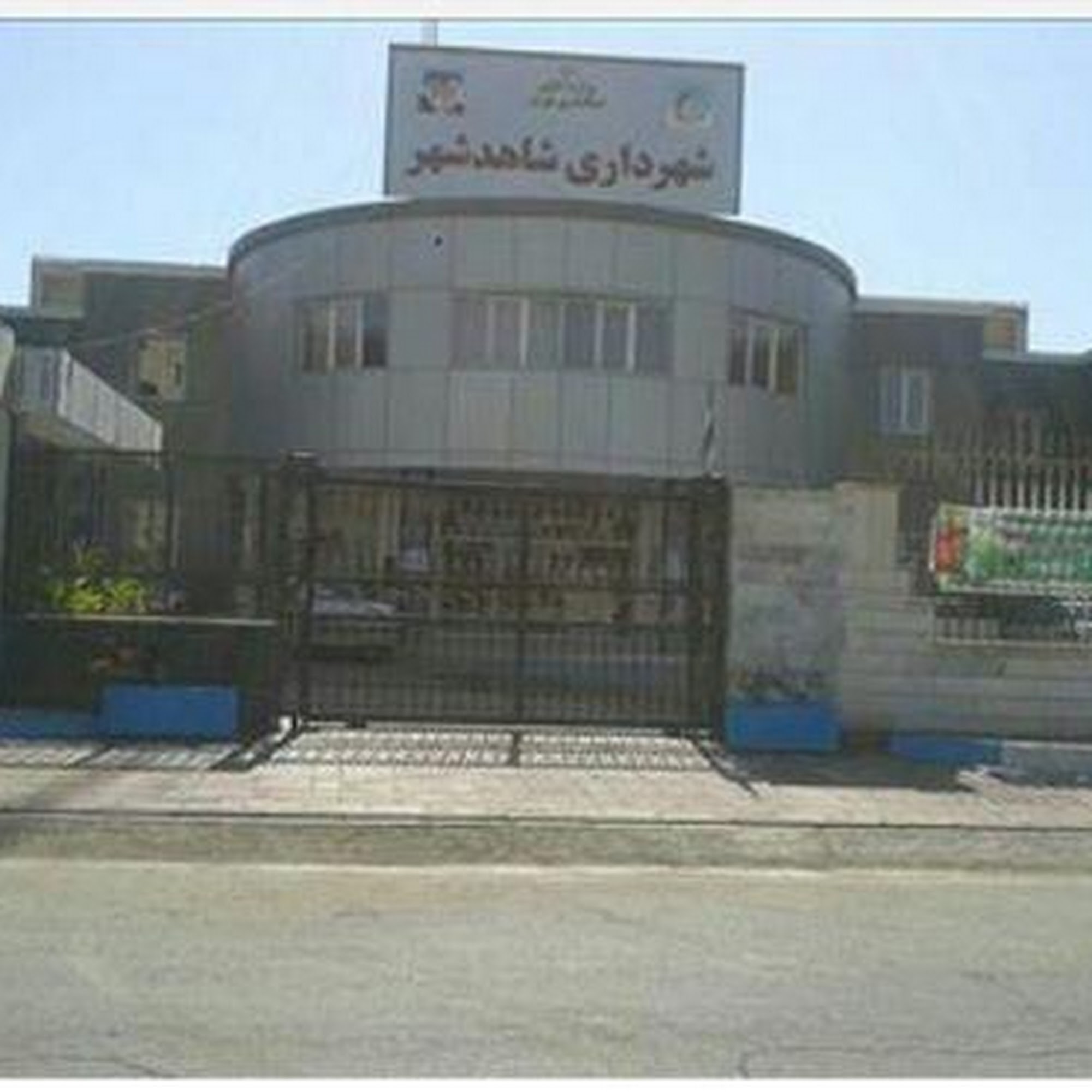 شهرداری شاهدشهر
