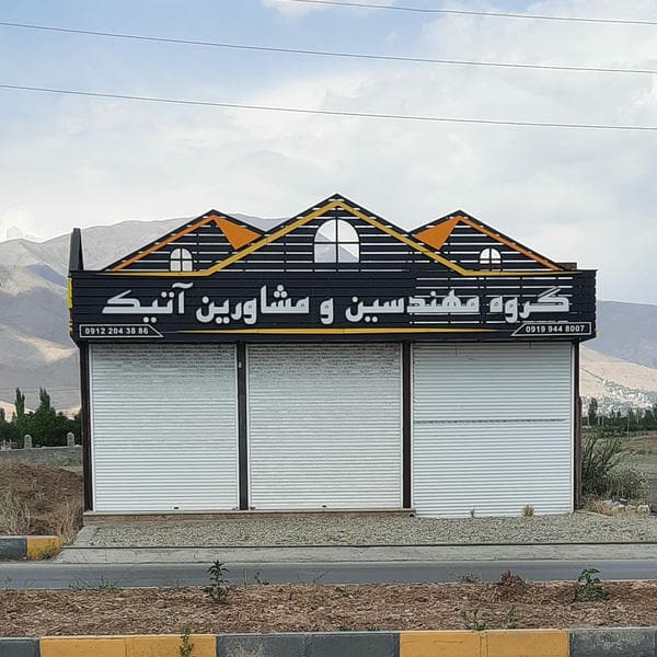 گروه مهندسین و مشاورین آتیک
