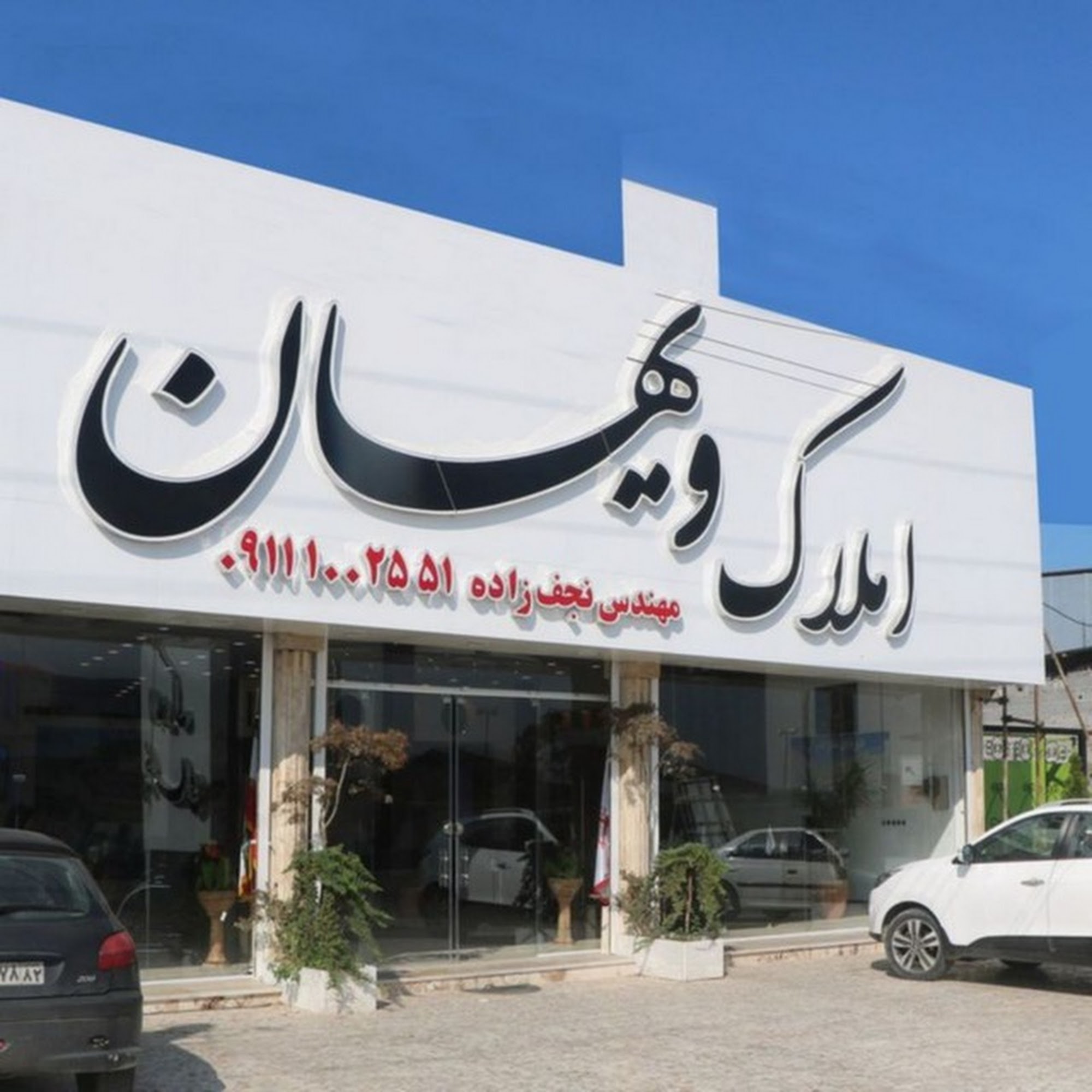 املاک ویهان