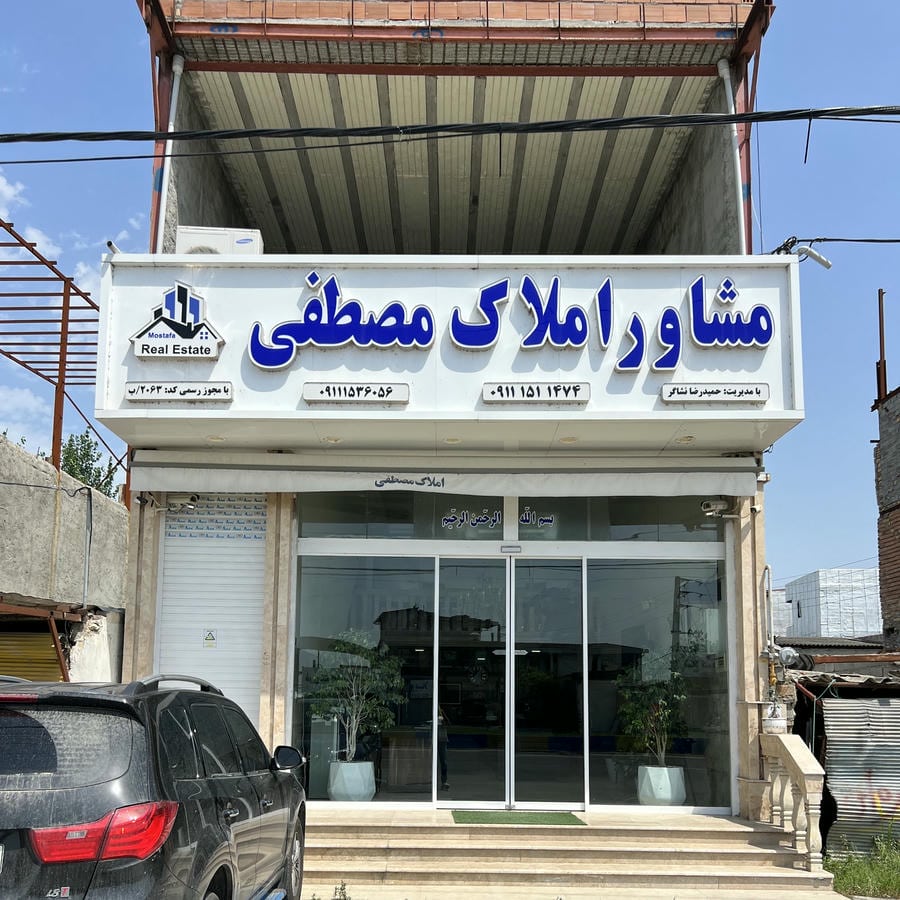 املاک مصطفی