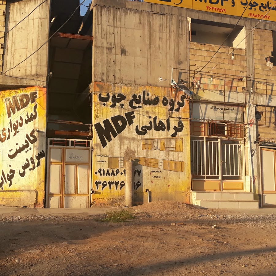 گروه صنایع چوب و Mdfفراهانی