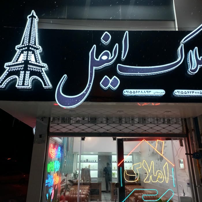 املاک ایفل