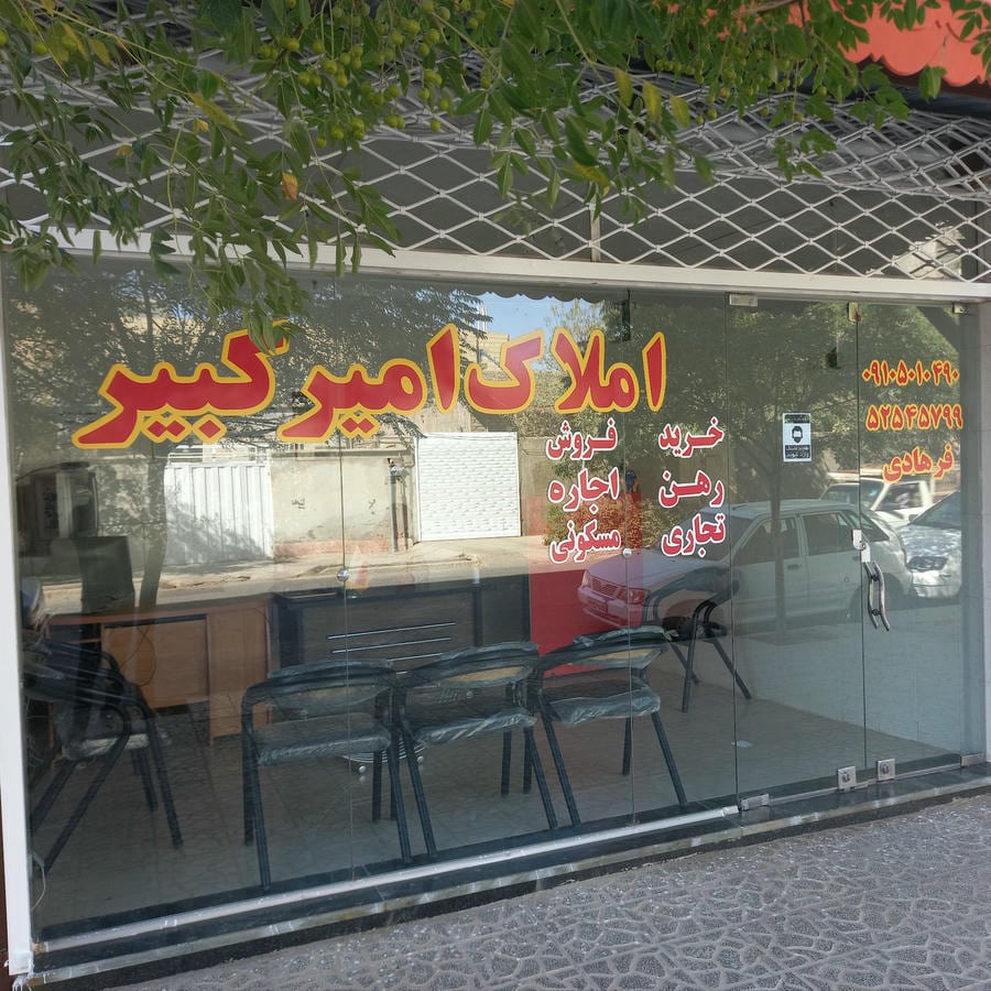 املاک امیرکبیر