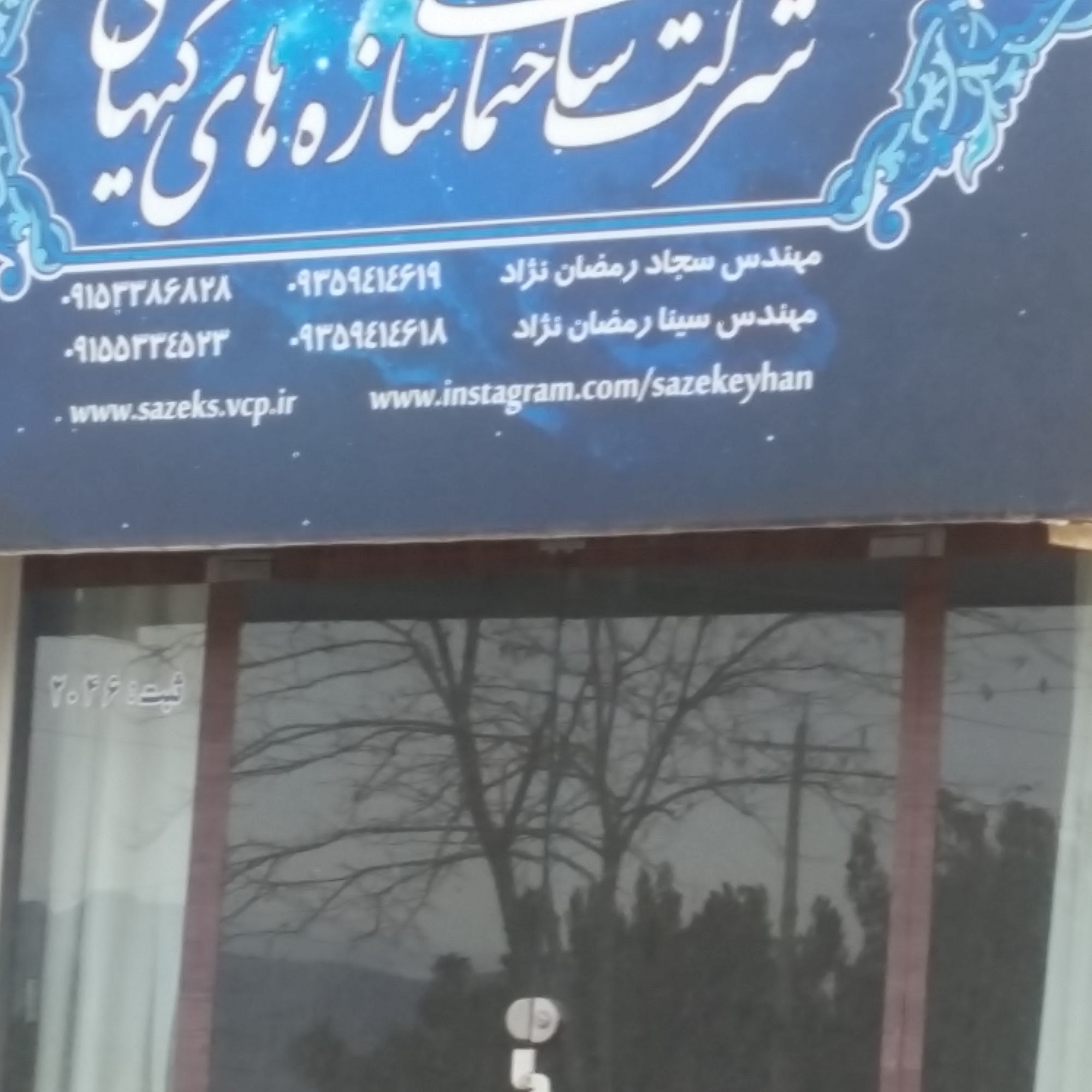 گروه ساختمانی شهریار
