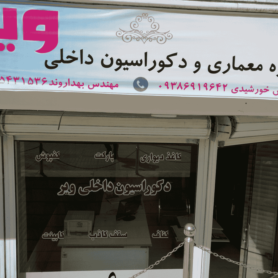 گروه معماری و دکوراسیون داخلی ویر