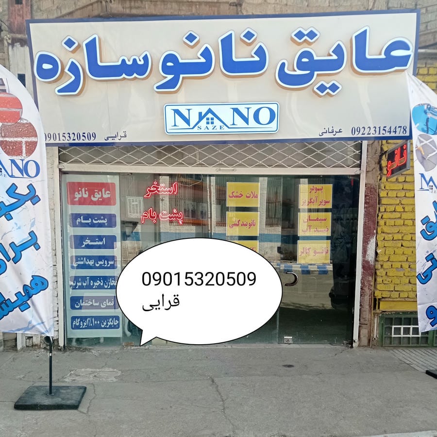 مرکز پخش و فروش عایق رطوبتی نانو