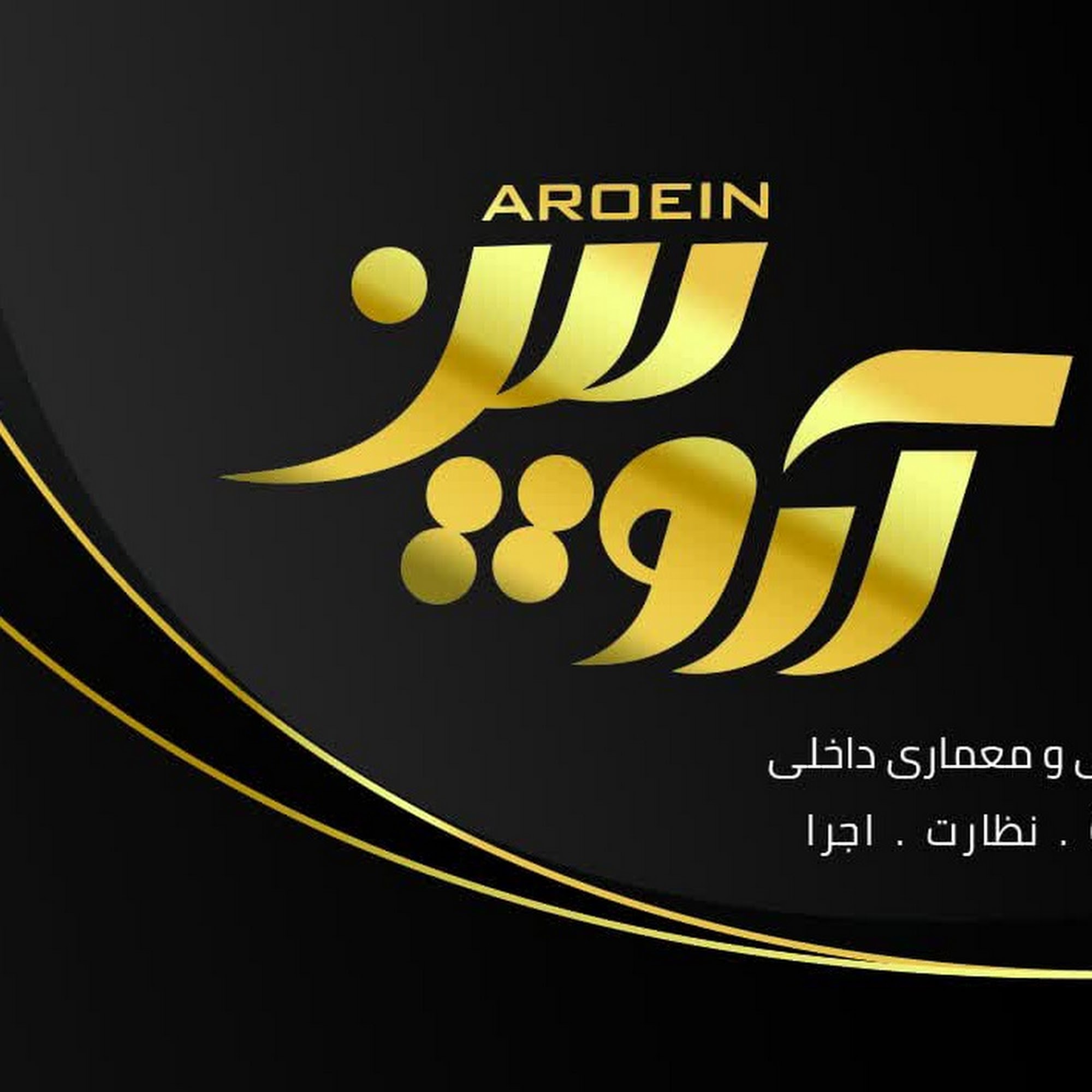 گروه مهندسی و معماری آرویین