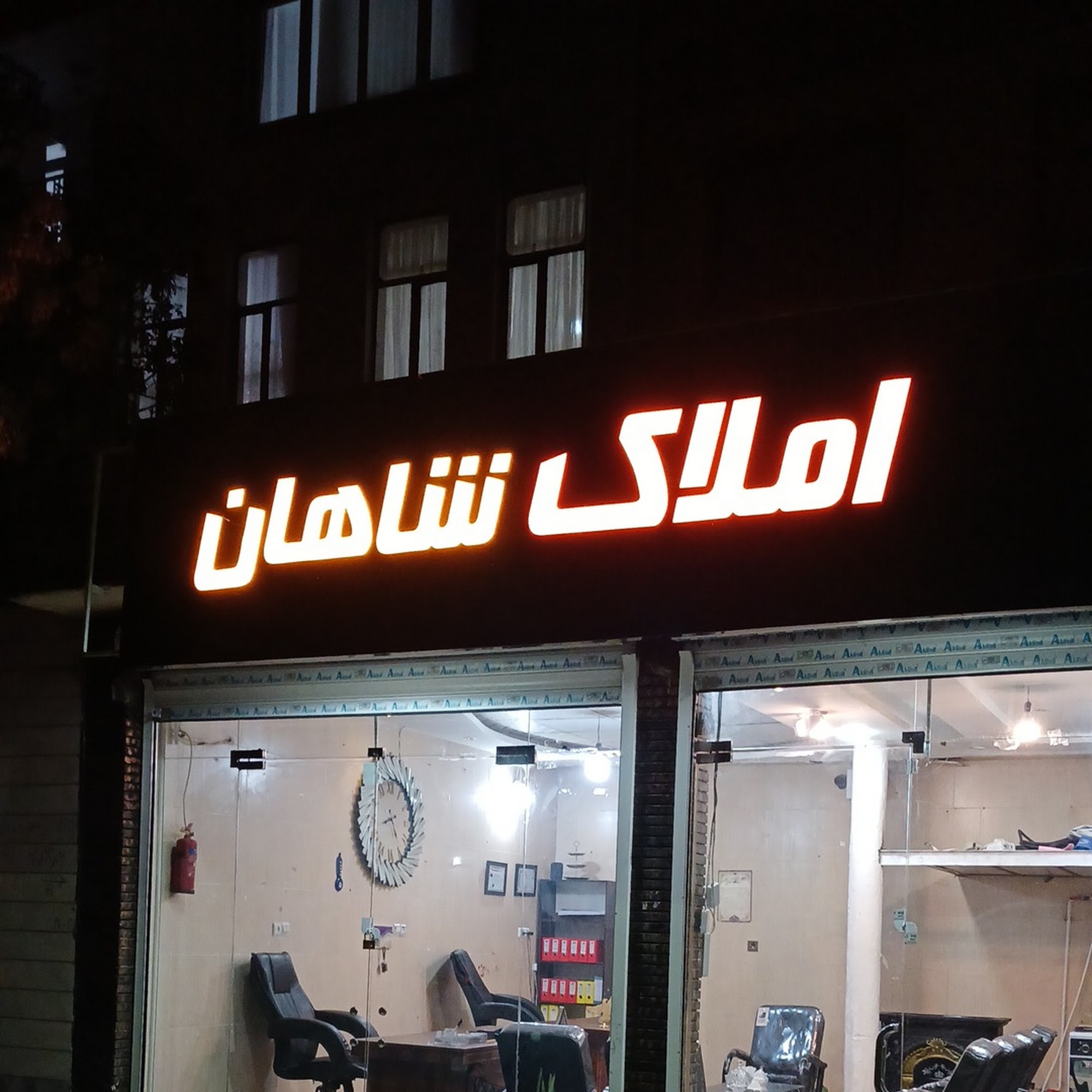 املاک شاهان