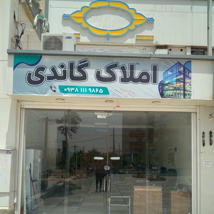 املاک گاندی
