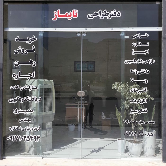 دفتر فنی مهندسی تایماز