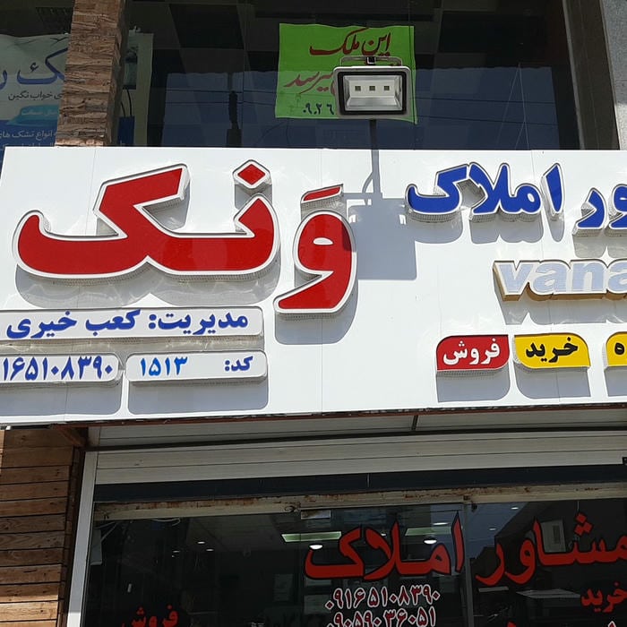 مشاور املاک کلبه