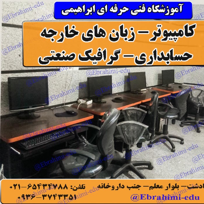 آموزشگاه كامپيوتر و حسابداری صفادشت
