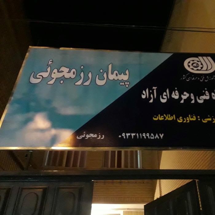 آموزشگاه کامپیوتر پیمان رزمجوئی