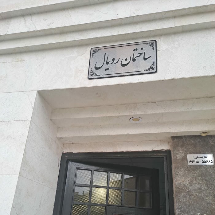 ساختمان آکو