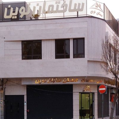 مسکن نوین