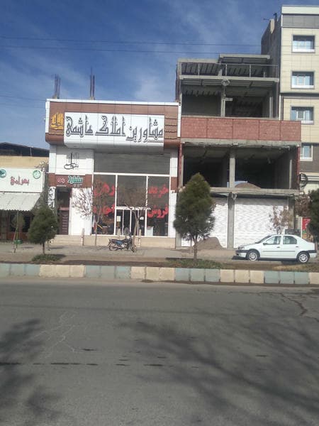 مشاور املاک محمدی و پسران