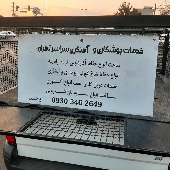 اهنگری و جوشکاری