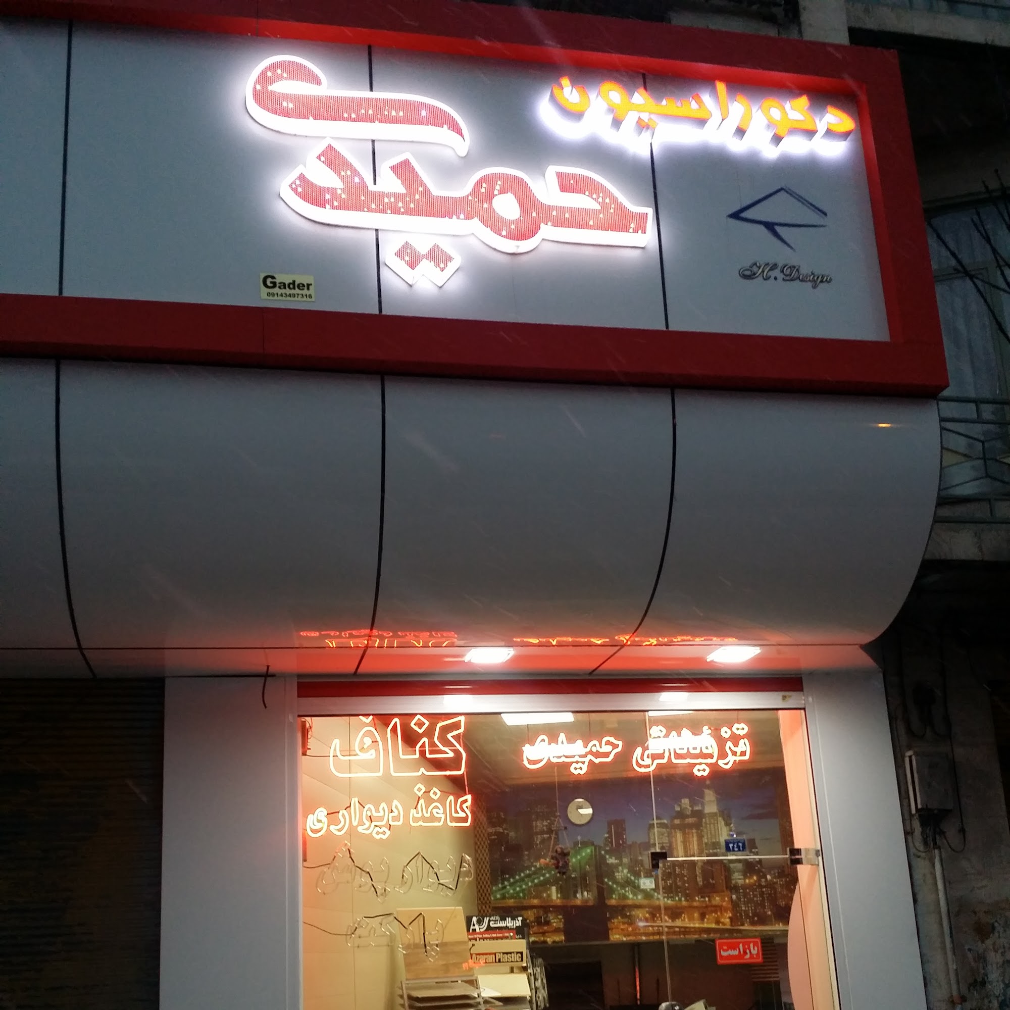 دکوراسیون داخلی حمیدی