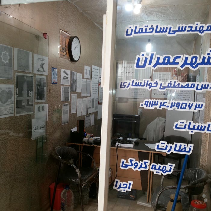 دفتر مهندسی ساختمانی شهرعمران.