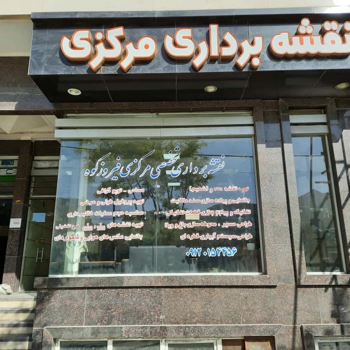 دفتر نقشه برداری تخصصی مرکزی