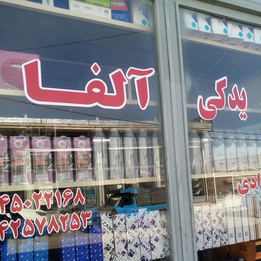 شرکت فنی مهندسی شجاعی و ایمانی
