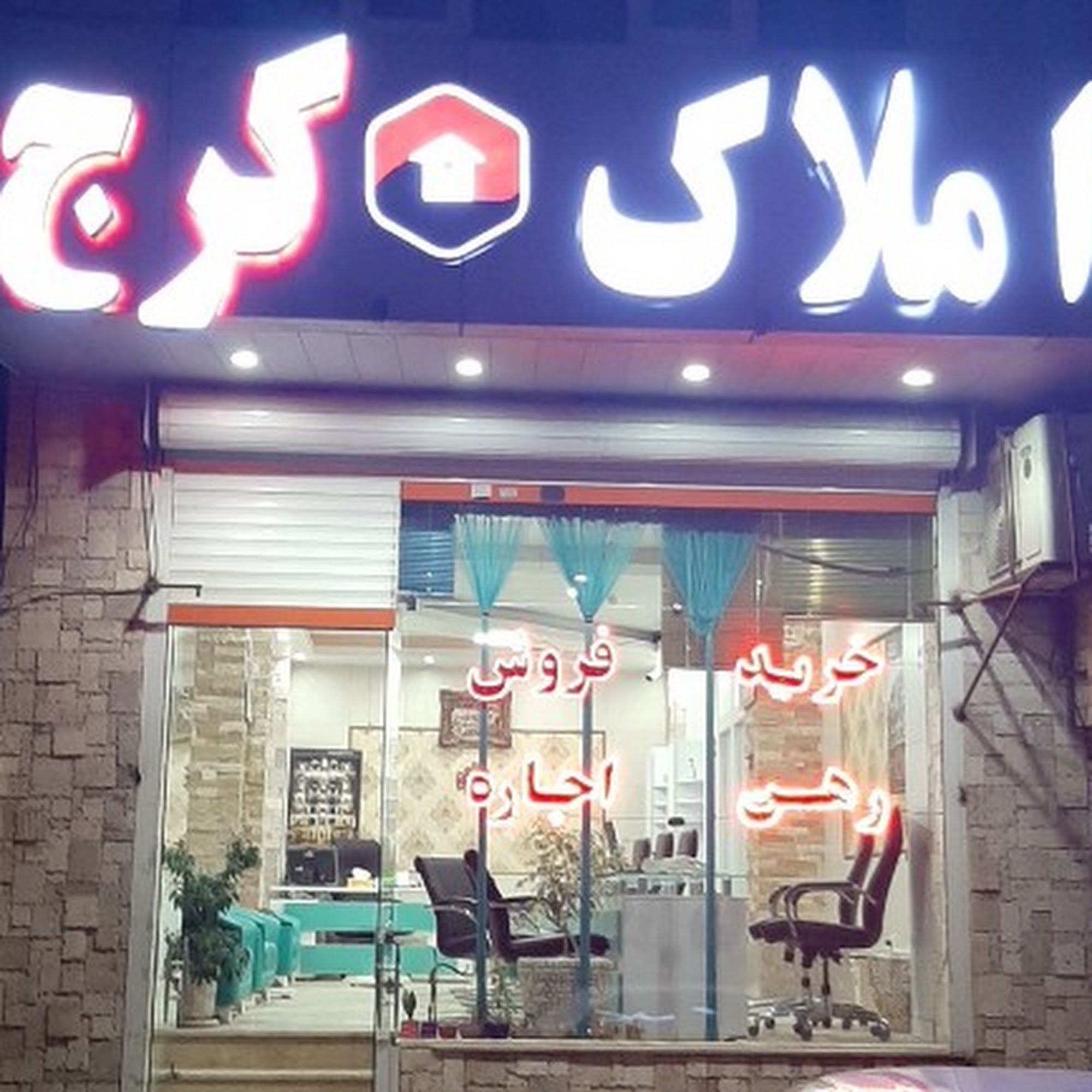 املاک کرج