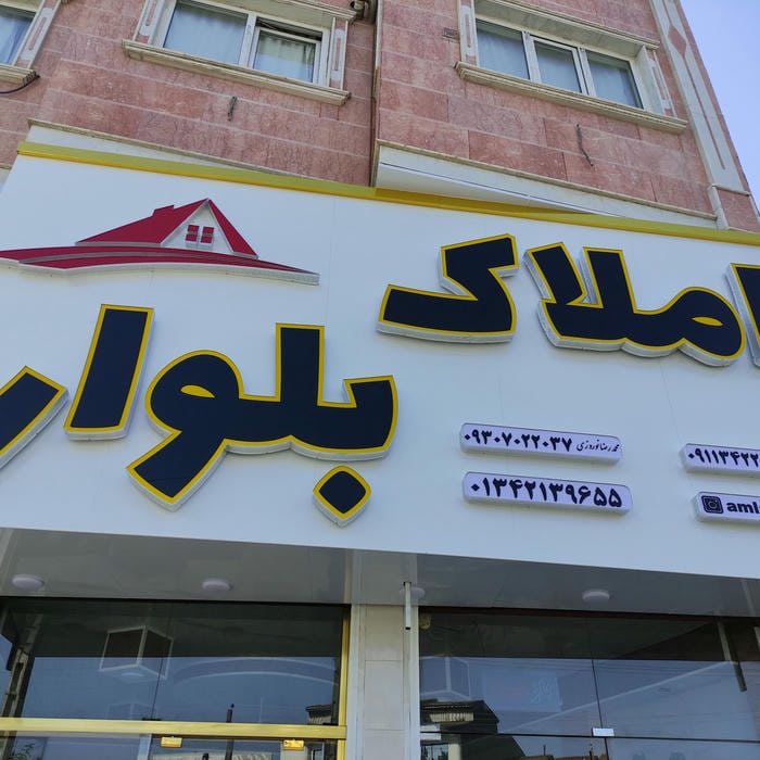 املاک بلوار