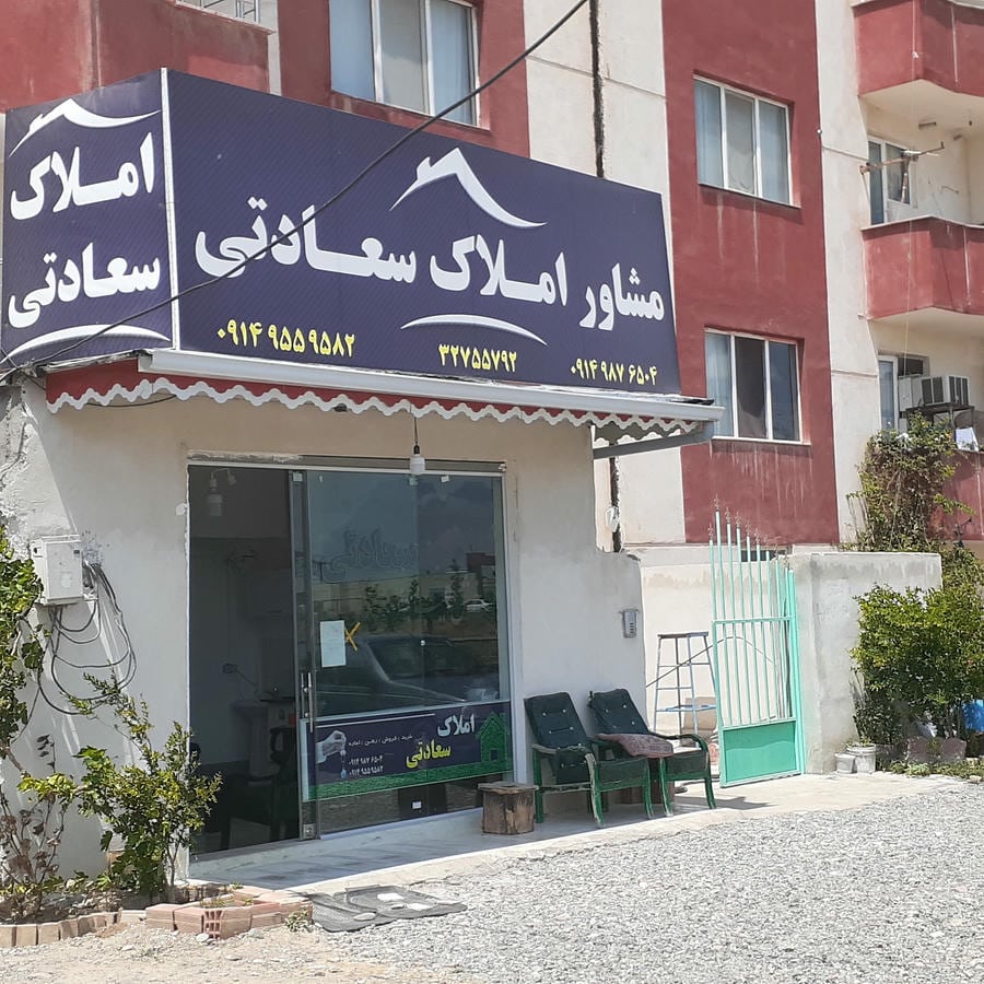 املاک سعادتی