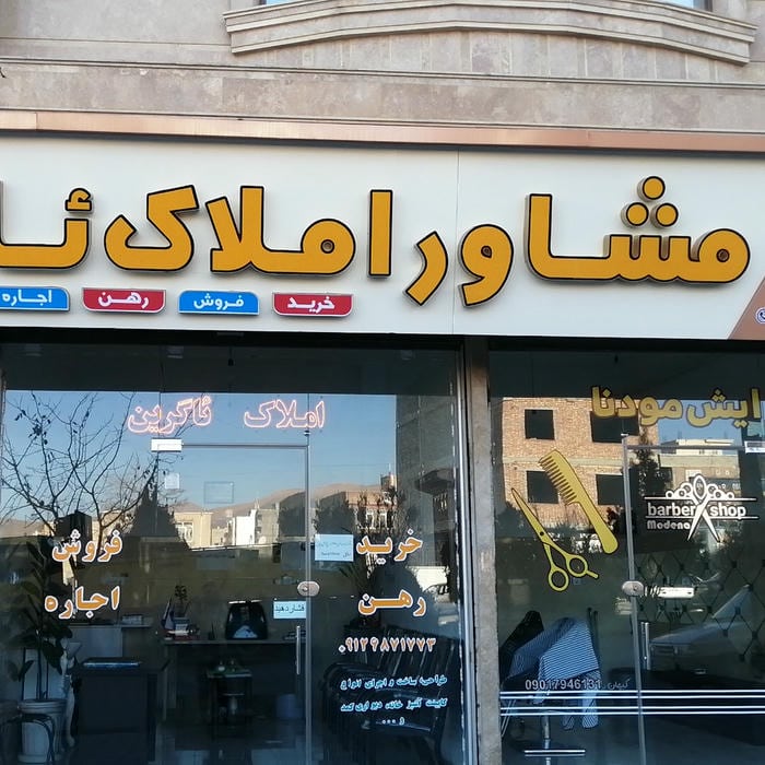 بنگاه املاک بهروز