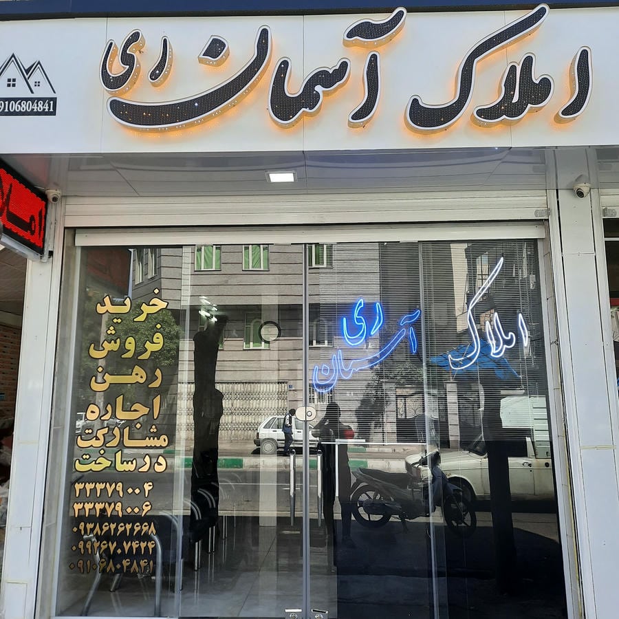 املاک آسمان