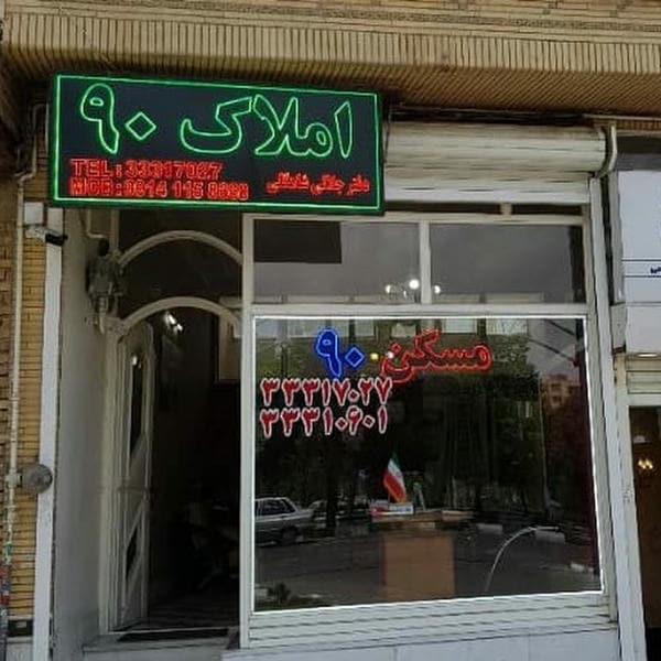 املاک 90