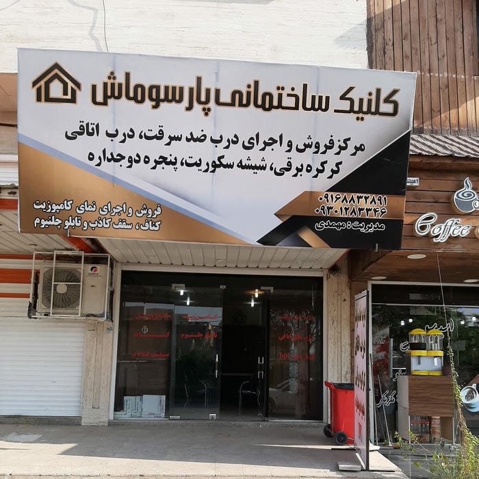 کلینیک ساختمانی پارسوماش