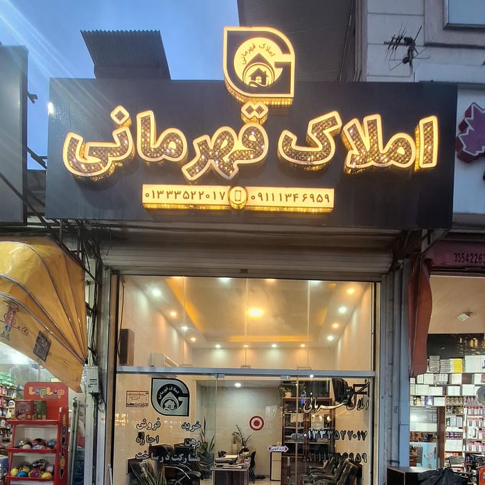 املاک قهرمانی