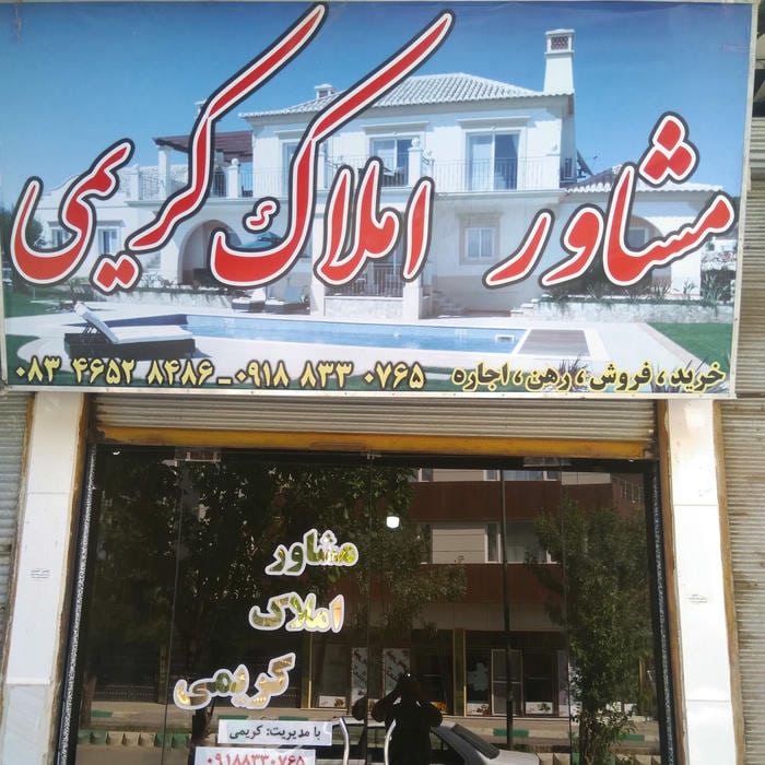 مشاور املاک کریمی (طاهر کریمی)