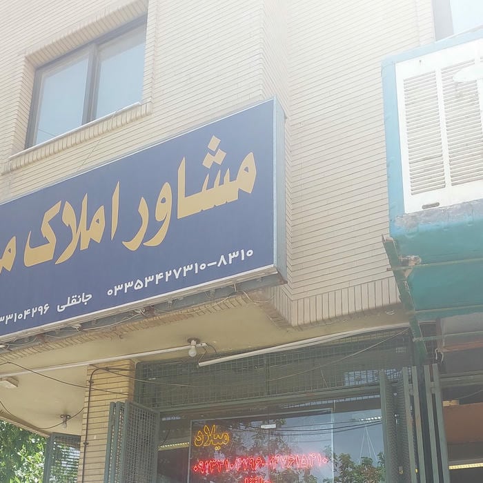مشاوراملاک میلاد شهر ابریشم