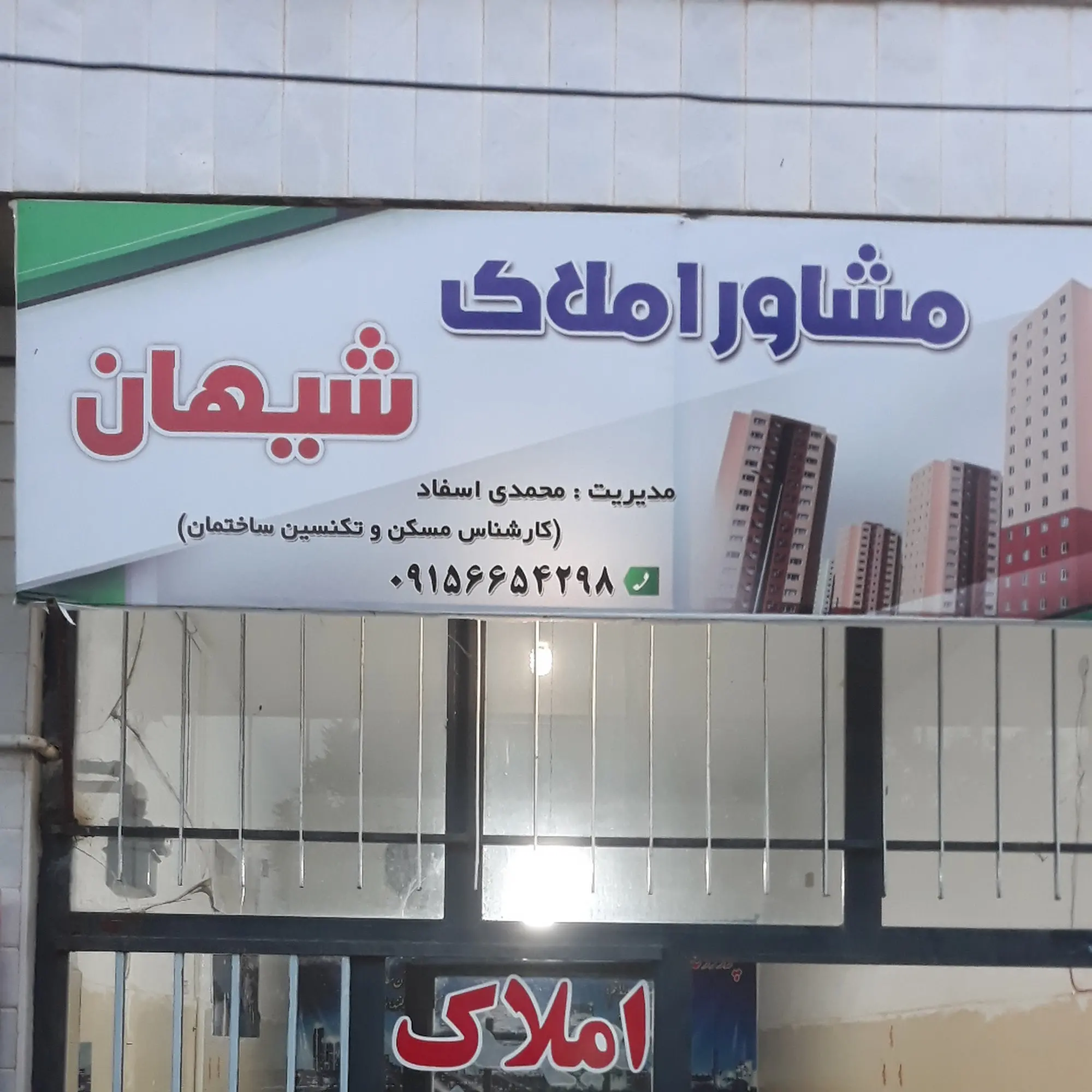 املاک شیهان
